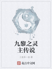 九黎之灵主传说