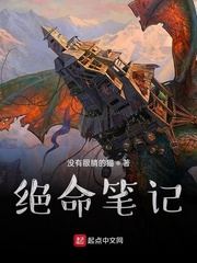 绝命笔记