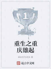 重生之重庆雄起