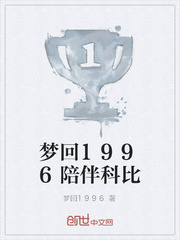梦回1996陪伴科比