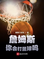 詹姆斯你会打篮球吗