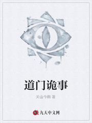 道门诡事