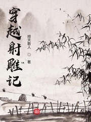 穿越射雕记