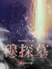 穆探墓