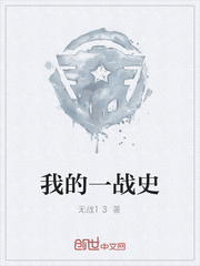 我的一战史