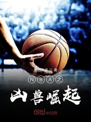 NBA之凶兽崛起