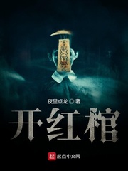 开红棺