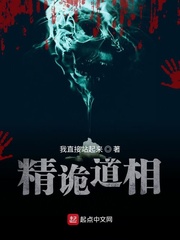 精诡道相