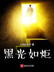 黑光如炬
