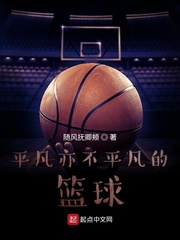 平凡亦不平凡的篮球