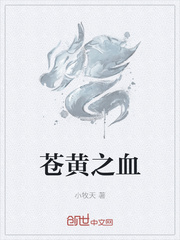 苍黄之血