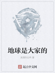 地球是大家的