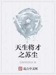 天生将才之苏尘