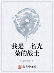 我是一名光荣的战士