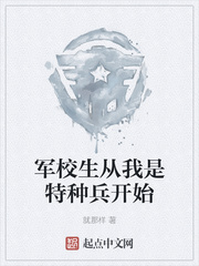 军校生从我是特种兵开始