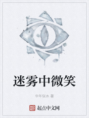 迷雾中微笑