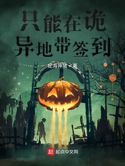 只能在诡异地带签到