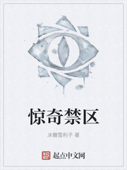 惊奇禁区