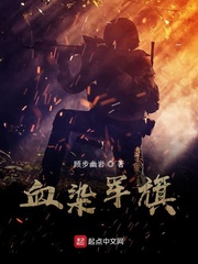 血染军旗