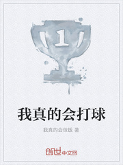 我真的会打球