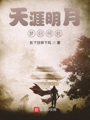 天涯明月梦归何处