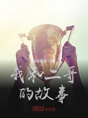 我和二哥的故事