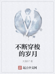 不断穿梭的岁月
