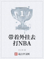 带着外挂去打NBA