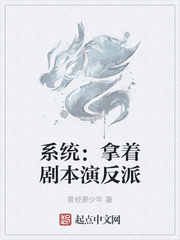 系统：拿着剧本演反派