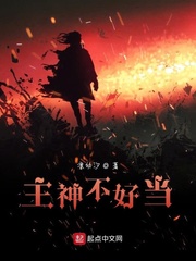 主神不好当