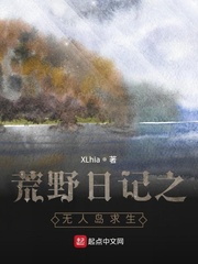 荒野日记之无人岛求生