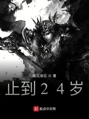 止到24岁