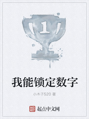 我能锁定数字
