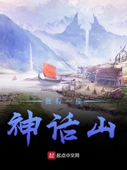 我有一座神话山