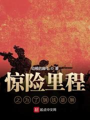 惊险里程之为了钢铁雄狮