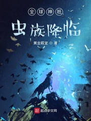 全球神只虫族降临