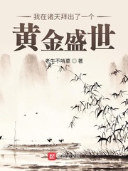 我在诸天拜出了一个黄金盛世