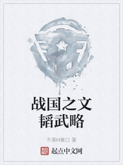 战国之文韬武略