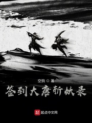 签到大唐斩妖录