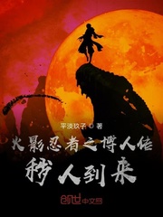 火影忍者之博人传秽人到来
