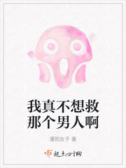 我真不想救那个男人啊