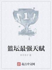 篮坛最强天赋
