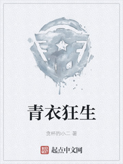 青衣狂生