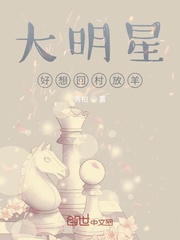 大明星：好想回村放羊