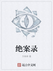 绝案录