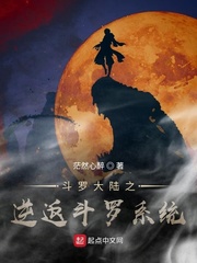斗罗之逆返斗罗系统