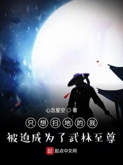 只想扫地的我被迫成为了武林至尊