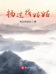 杨过找姑姑
