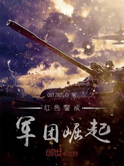 红色警戒军团崛起