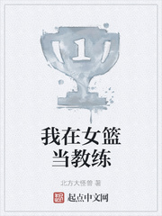 我在女篮当教练